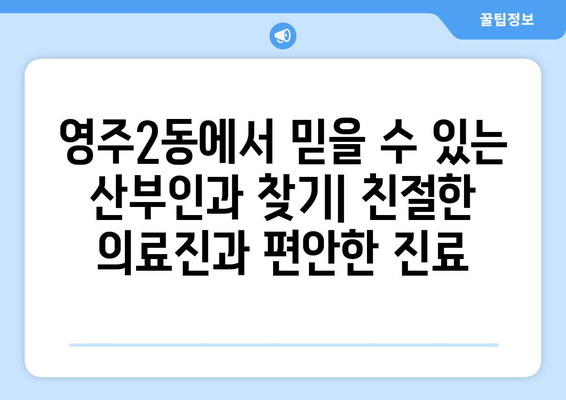 부산 중구 영주2동 산부인과 추천| 믿을 수 있는 의료진과 편안한 진료를 찾는 당신을 위한 선택 | 산부인과, 여성 건강, 임신, 출산, 진료