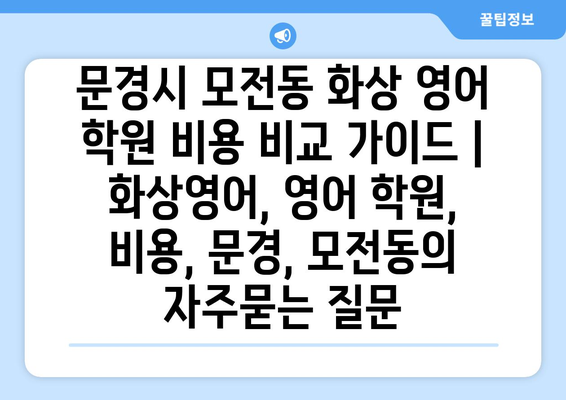 문경시 모전동 화상 영어 학원 비용 비교 가이드 | 화상영어, 영어 학원, 비용, 문경, 모전동