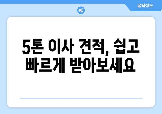 충청북도 청주시 서원구 사창동 5톤 이사, 믿을 수 있는 업체 찾는 방법 | 이사견적, 비용, 후기, 추천