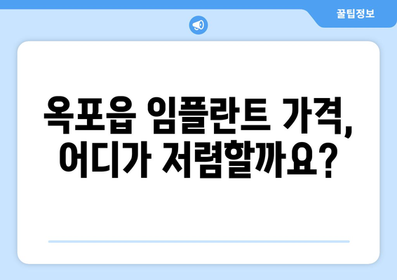 대구 달성군 옥포읍 임플란트 가격 비교 가이드 | 치과, 추천, 비용, 상담