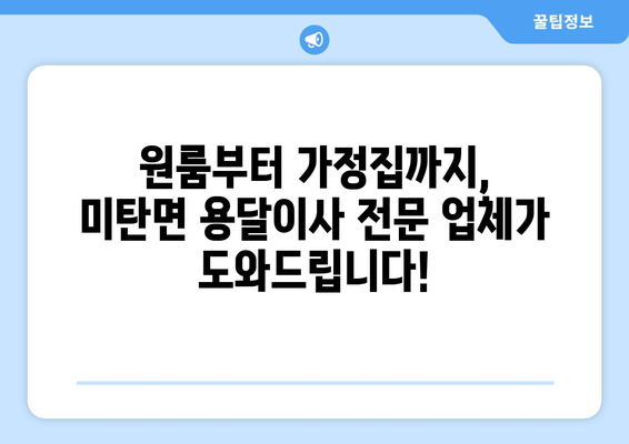 강원도 평창군 미탄면 용달이사 전문 업체 추천 | 저렴하고 안전한 이사, 지금 바로 상담하세요!