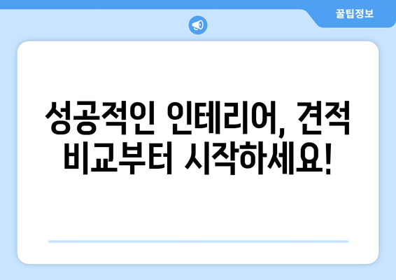 파주시 금촌1동 인테리어 견적 비교 가이드 | 합리적인 가격, 믿을 수 있는 업체 찾기