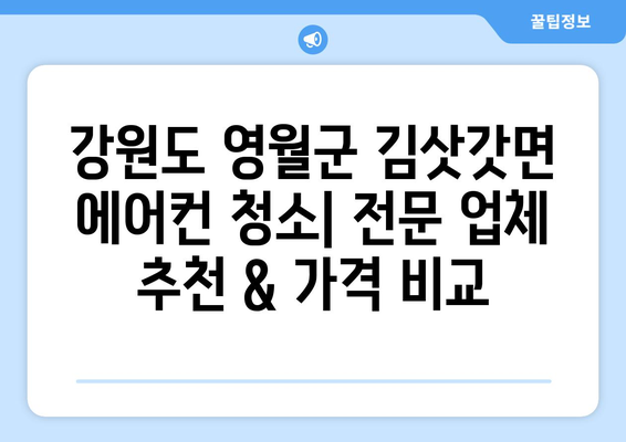 강원도 영월군 김삿갓면 에어컨 청소| 전문 업체 추천 & 가격 비교 | 에어컨 청소, 영월, 김삿갓면, 가격