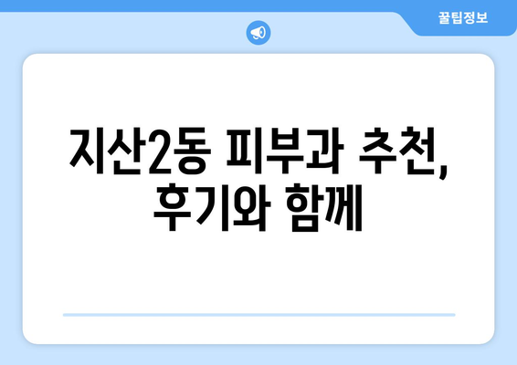 대구 수성구 지산2동 피부과 추천| 꼼꼼하게 비교하고 선택하세요! | 지산동 피부과, 피부과 추천, 피부 관리