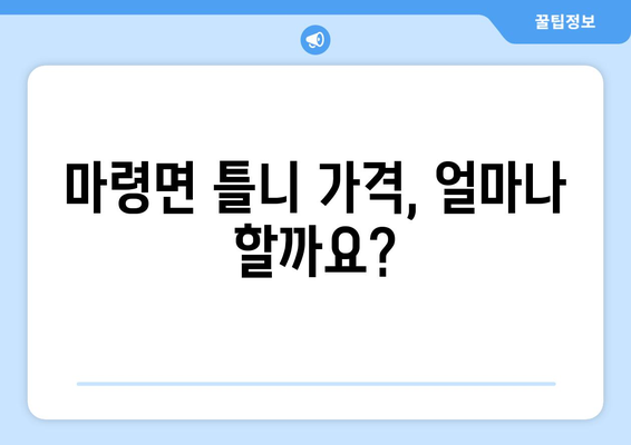 전라북도 진안군 마령면 틀니 가격 비교 가이드 | 치과, 틀니 종류, 가격 정보