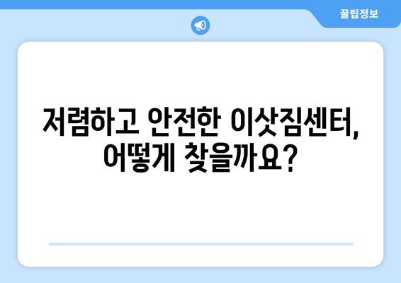 광주 북구 중흥1동 용달 이사 전문 업체 비교 가이드 | 저렴하고 안전한 이삿짐센터 찾기