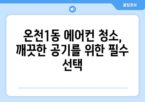 대전 유성구 온천1동 에어컨 청소| 전문 업체 추천 & 가격 비교 | 에어컨 청소, 대전 에어컨, 유성구 에어컨