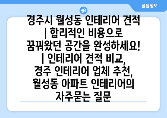 경주시 월성동 인테리어 견적 | 합리적인 비용으로 꿈꿔왔던 공간을 완성하세요! | 인테리어 견적 비교, 경주 인테리어 업체 추천, 월성동 아파트 인테리어