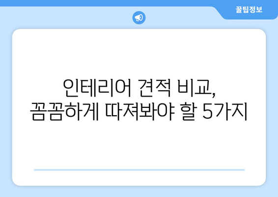 인천 동구 송림2동 인테리어 견적 비교 가이드 | 합리적인 비용으로 성공적인 인테리어, 전문 업체 추천