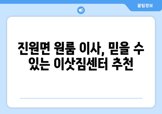 전라남도 장성군 진원면 원룸 이사 가이드| 비용, 업체, 꿀팁 총정리 | 원룸 이사, 장성군, 진원면, 이사 비용, 이삿짐센터, 이사 팁