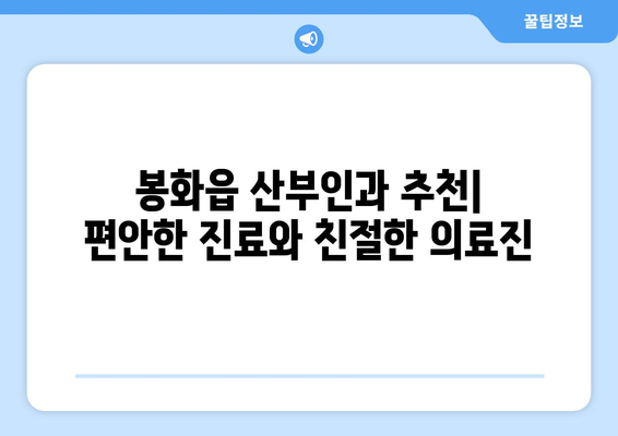 경상북도 봉화군 봉화읍 산부인과 추천| 믿을 수 있는 의료진과 편안한 진료 | 봉화읍 산부인과, 여성 건강, 진료 예약, 병원 정보