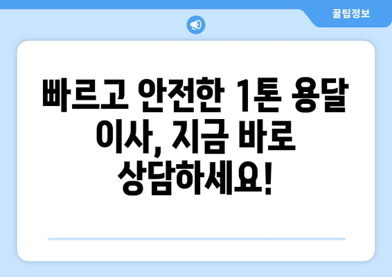 전라남도 영암군 도포면 1톤 용달이사| 빠르고 안전한 이사, 지금 바로 상담하세요! | 영암군 용달, 1톤 이삿짐, 도포면 이사센터