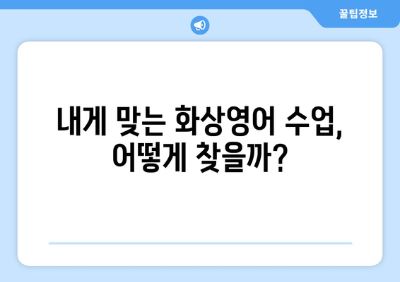 경기도 여주시 북내면 화상 영어 비용|  합리적인 가격으로 영어 실력 향상 시키기 | 화상영어, 영어 학원, 영어 교육 비용