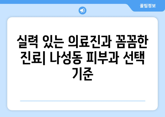 세종시 나성동 피부과 추천| 꼼꼼하게 비교해보세요! | 세종특별자치시, 피부과, 추천, 후기, 정보