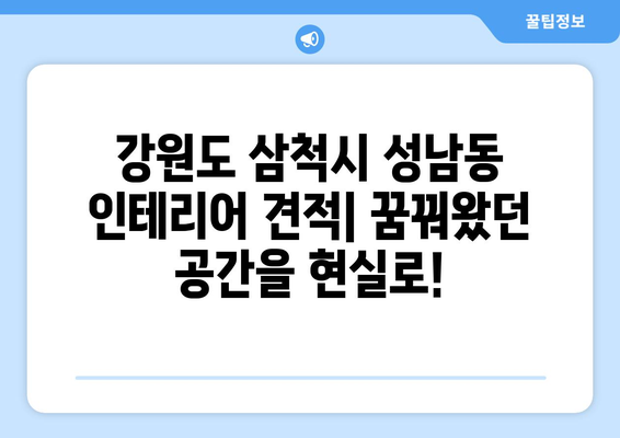 강원도 삼척시 성남동 인테리어 견적| 합리적인 비용으로 꿈꿔왔던 공간을 완성하세요 | 인테리어 견적 비교, 업체 추천, 시공 후기