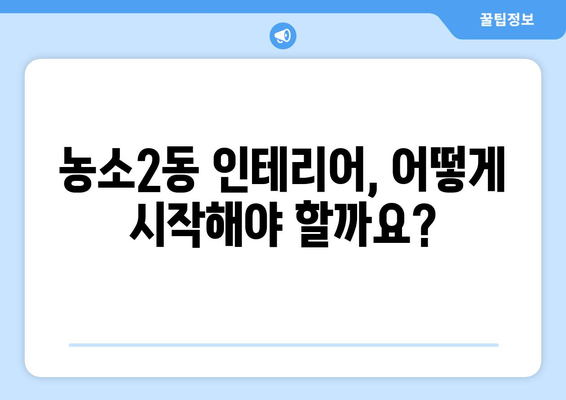 울산 북구 농소2동 인테리어 견적 비교 가이드| 합리적인 가격으로 만족스러운 공간 만들기 | 인테리어 견적, 울산 인테리어, 농소2동 인테리어