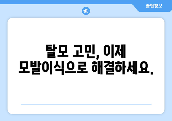 대구 수성구 지산1동 모발이식 추천 병원 & 후기| 성공적인 변화를 위한 선택 | 모발이식, 탈모, 비용, 후기, 추천