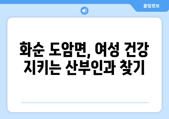 전라남도 화순군 도암면 산부인과 추천| 믿을 수 있는 여성 건강 지킴이 찾기 | 화순, 도암, 산부인과, 여성 건강, 진료