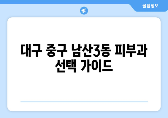 대구 중구 남산3동 피부과 추천| 꼼꼼하게 비교하고 선택하세요! | 피부과, 진료, 후기, 가격, 예약