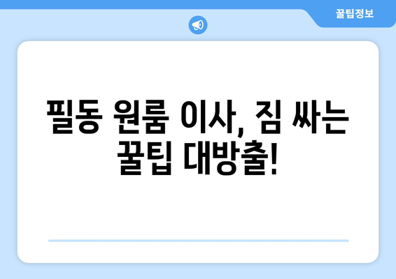 서울 중구 필동 원룸 이사, 짐싸기부터 새집 정착까지 완벽 가이드 | 원룸 이사 꿀팁, 비용 절약, 이사 업체 추천