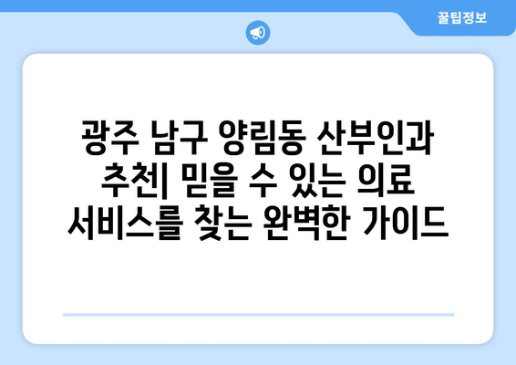 광주 남구 양림동 산부인과 추천| 믿을 수 있는 의료 서비스를 찾는 완벽한 가이드 | 산부인과, 여성 건강, 진료 예약, 병원 정보