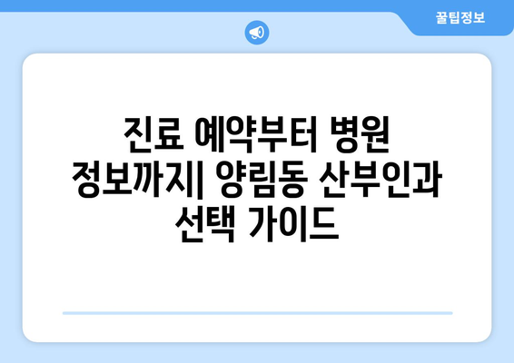 광주 남구 양림동 산부인과 추천| 믿을 수 있는 의료 서비스를 찾는 완벽한 가이드 | 산부인과, 여성 건강, 진료 예약, 병원 정보