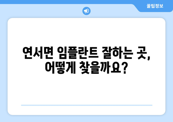 세종시 연서면 임플란트 잘하는 곳 추천| 치과 선택 가이드 | 임플란트, 치과, 추천, 세종시, 연서면