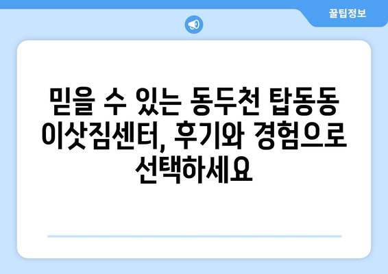 동두천시 탑동동에서 용달 이사 계획? 믿을 수 있는 업체 추천 가이드 | 동두천 용달 이사, 탑동동 이삿짐센터, 저렴한 이사 비용