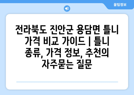 전라북도 진안군 용담면 틀니 가격 비교 가이드 | 틀니 종류, 가격 정보, 추천