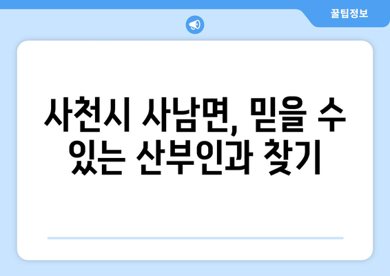 경상남도 사천시 사남면 산부인과 추천| 믿을 수 있는 의료진 찾기 | 산부인과, 여성 건강, 진료 예약, 병원 정보