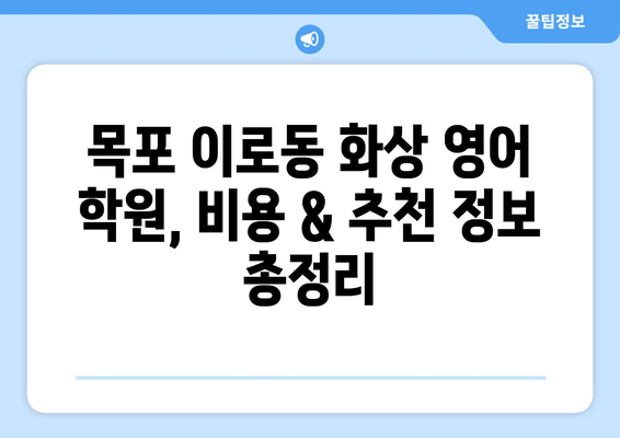 전라남도 목포시 이로동 화상 영어 학원 비용 비교 가이드 | 화상영어, 영어 학원, 가격, 추천