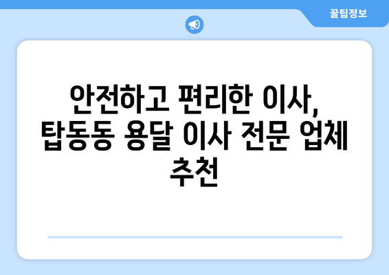 동두천시 탑동동에서 용달 이사 계획? 믿을 수 있는 업체 추천 가이드 | 동두천 용달 이사, 탑동동 이삿짐센터, 저렴한 이사 비용