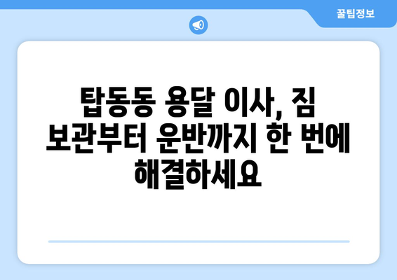 동두천시 탑동동에서 용달 이사 계획? 믿을 수 있는 업체 추천 가이드 | 동두천 용달 이사, 탑동동 이삿짐센터, 저렴한 이사 비용