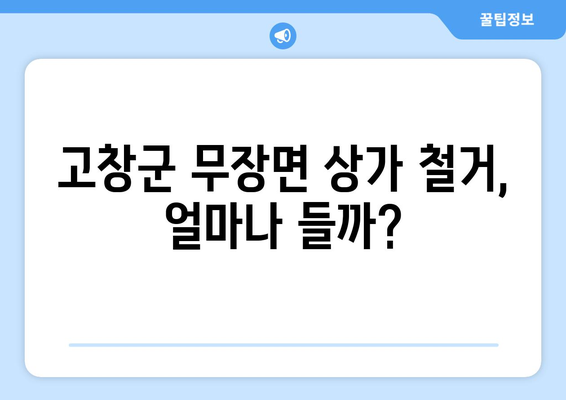 전라북도 고창군 무장면 상가 철거 비용| 상세 가이드 및 비교 분석 | 철거 비용, 업체 추천, 절차, 주의 사항