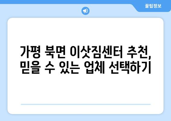 가평군 북면 원룸 이사, 짐싸기부터 새집 정착까지 완벽 가이드 | 원룸 이사, 가평 이사, 북면 이삿짐센터 추천