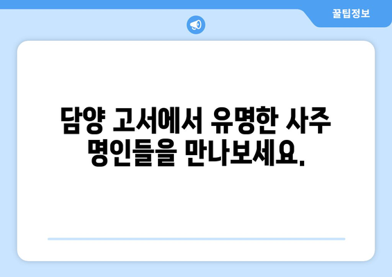 전라남도 담양군 고서면 사주| 유명한 사주 명인과 추천 정보 | 담양, 고서, 사주, 운세, 점집, 명리학, 팔자