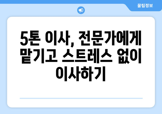 동탄3동 5톤 이사, 믿을 수 있는 이삿짐센터 찾기 | 화성시 이사, 5톤 트럭, 이사 비용, 이사짐센터 추천