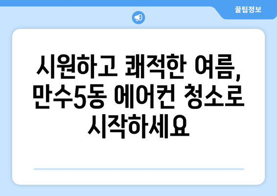 인천 남동구 만수5동 에어컨 청소 전문 업체 추천 | 에어컨청소, 냉난방, 만수동 에어컨