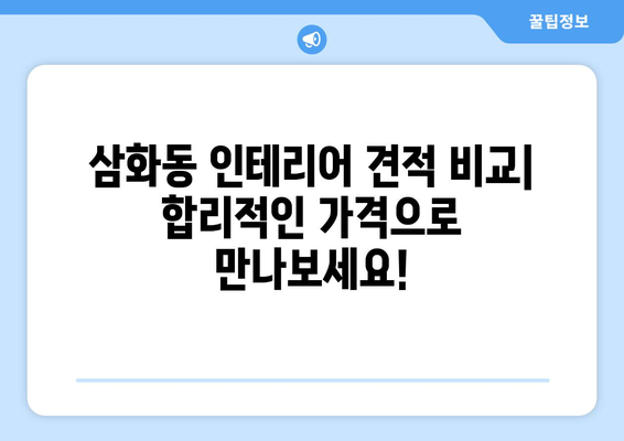 강원도 동해시 삼화동 인테리어 견적| 합리적인 가격으로 꿈꿔왔던 공간을 완성하세요! | 인테리어 견적 비교, 전문 업체 추천, 시공 후기