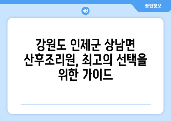 강원도 인제군 상남면 산후조리원 추천| 편안한 휴식과 회복을 위한 최고의 선택 | 산후조리, 출산, 숙소, 시설, 후기