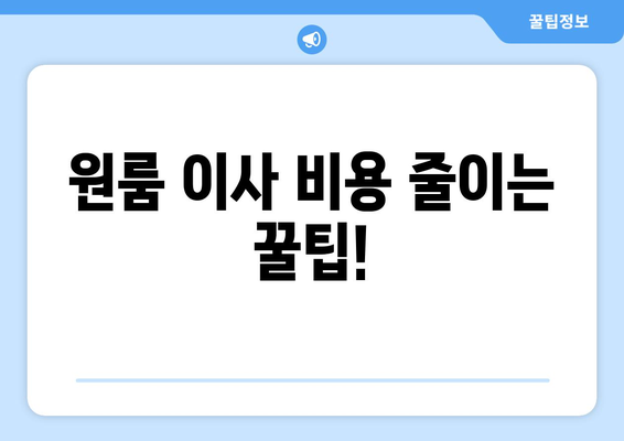 부산 사상구 괘법동 원룸 이사, 짐싸기부터 새집 정리까지 완벽 가이드 | 원룸 이사, 이삿짐센터, 비용, 체크리스트