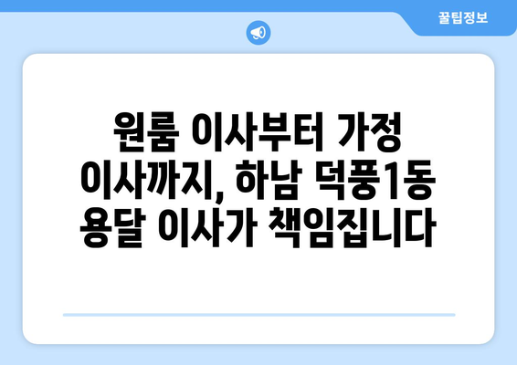 하남시 덕풍1동 용달 이사| 빠르고 안전한 이삿짐 운송 서비스 | 하남 용달, 덕풍1동 이사, 저렴한 이사 비용