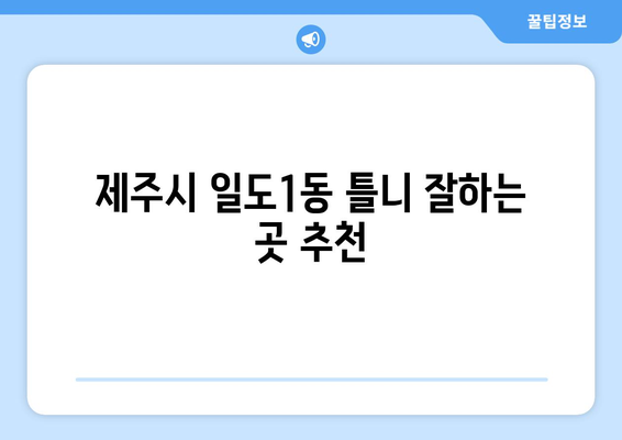 제주도 제주시 일도1동 틀니 가격 비교 & 정보 | 틀니 종류, 가격, 추천 정보