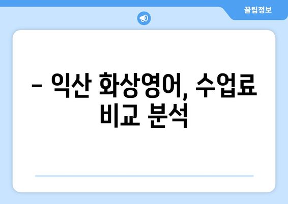 익산 어양동 화상 영어, 비용 얼마나 들까요? | 익산 화상영어 추천, 가격 비교, 수업료