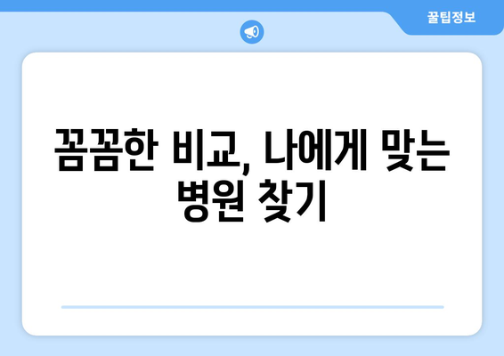 제주도 서귀포시 천지동 산부인과 추천| 꼼꼼하게 비교하고 선택하세요! | 서귀포 산부인과, 천지동 병원, 출산 준비, 여성 건강