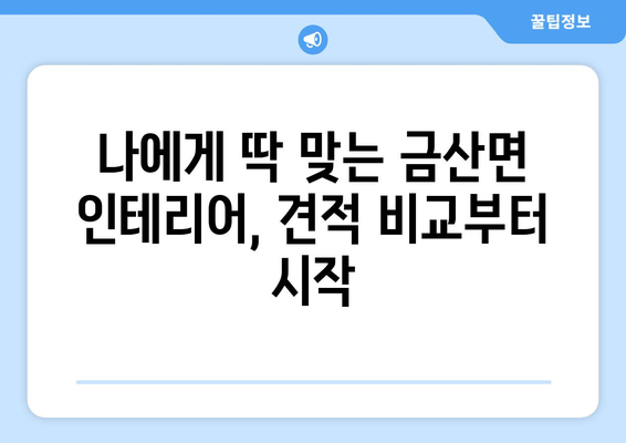 전라남도 고흥군 금산면 인테리어 견적| 합리적인 가격, 완벽한 디자인 | 인테리어, 견적 비교, 전문 업체