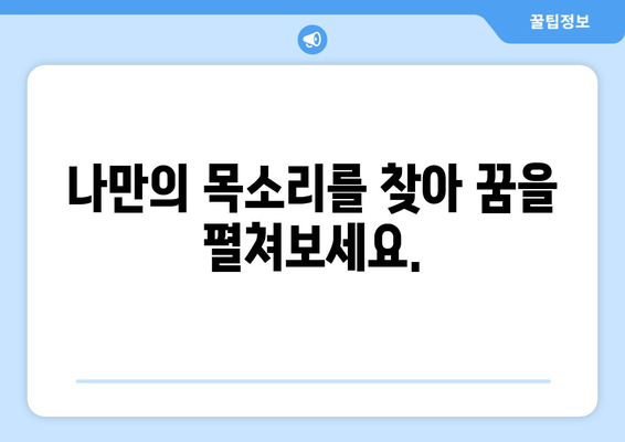 논산 가야곡면 보컬 레슨| 실력 향상을 위한 최고의 선택 | 보컬 트레이닝, 노래 레슨, 실용음악