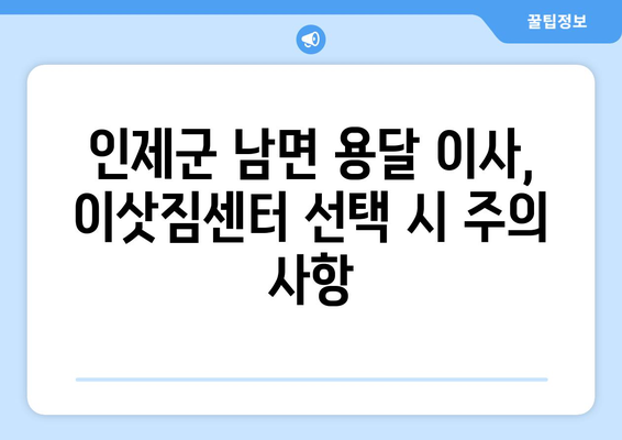 강원도 인제군 남면 용달 이사 전문 업체 비교 가이드 | 저렴하고 안전한 이삿짐센터 찾기