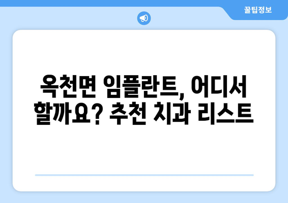 양평 옥천면 임플란트 잘하는 곳 추천 | 치과, 임플란트 전문, 후기, 비용