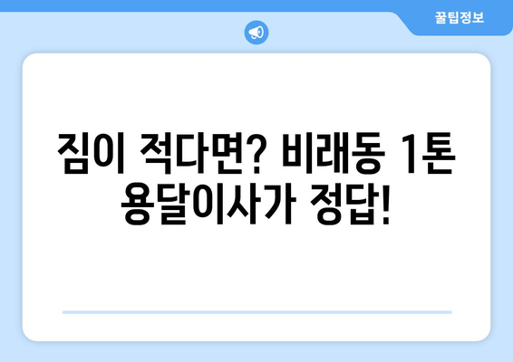 대전 대덕구 비래동 1톤 용달이사 전문 업체 찾기 | 저렴하고 안전한 이사, 비교견적 받아보세요!